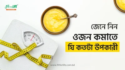 ওজন কমাতে ঘি এর উপকারিতা