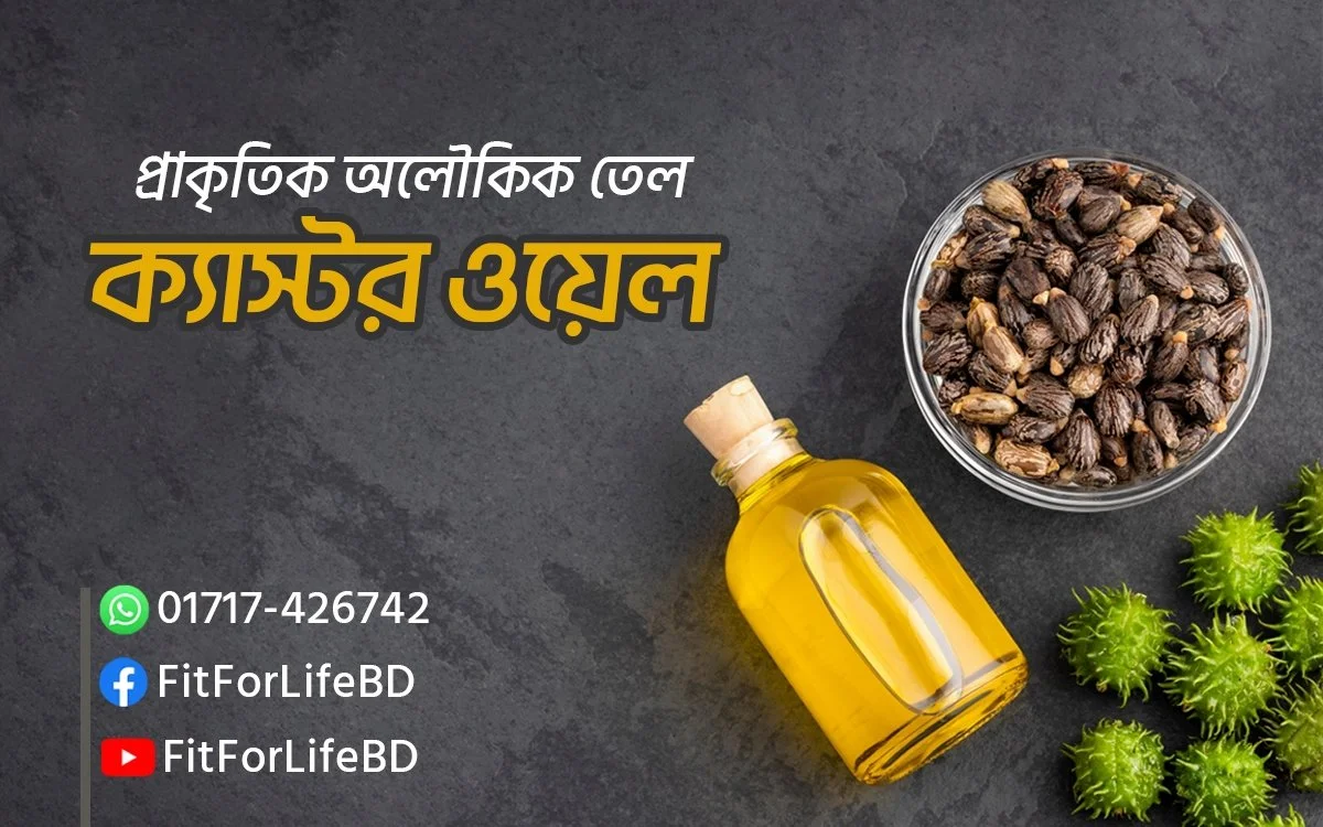 ক্যাস্টর ওয়েল এর উপকারিতা