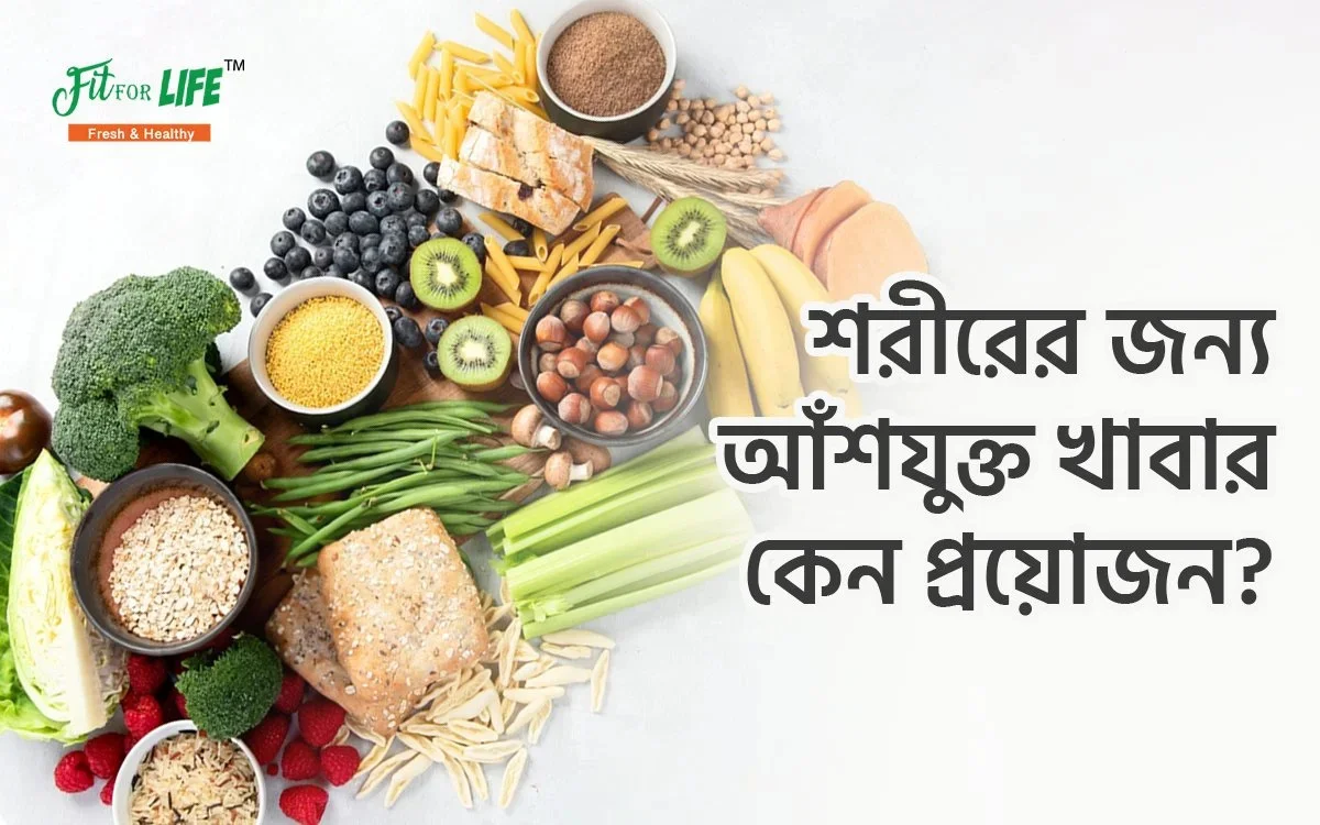 শরীরের জন্য আঁশযুক্ত খাবার কেন প্রয়োজন?