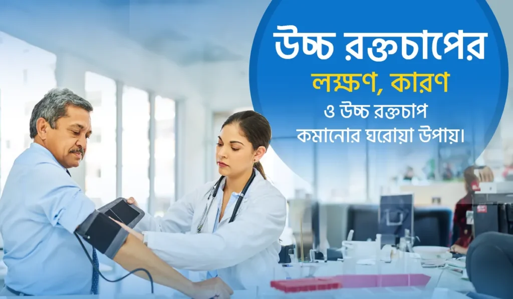 উচ্চ রক্তচাপের কারণ, লক্ষণ ও প্রতিকারের ঘরোয়া উপায়