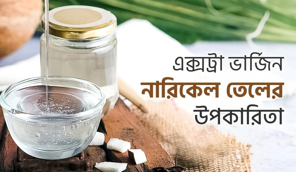 এক্সট্রা ভার্জিন নারিকেল তেলের উপকারিতা