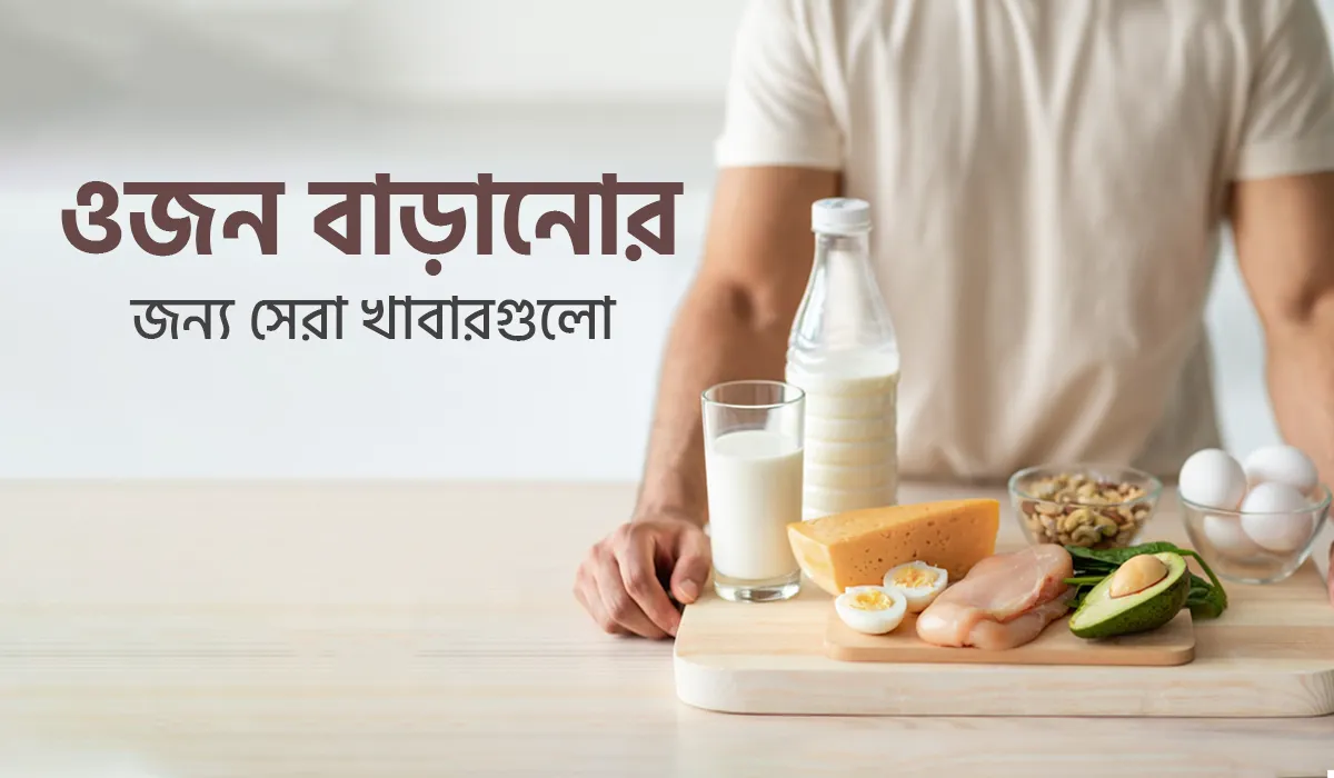 ওজন বাড়ানোর জন্য সেরা ১১ টি খাবার