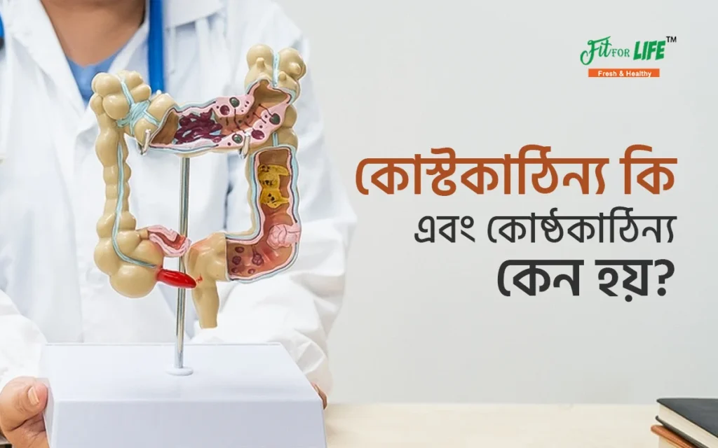 কোস্টকাঠিন্য কি এবং কোষ্ঠকাঠিন্য কেন হয়