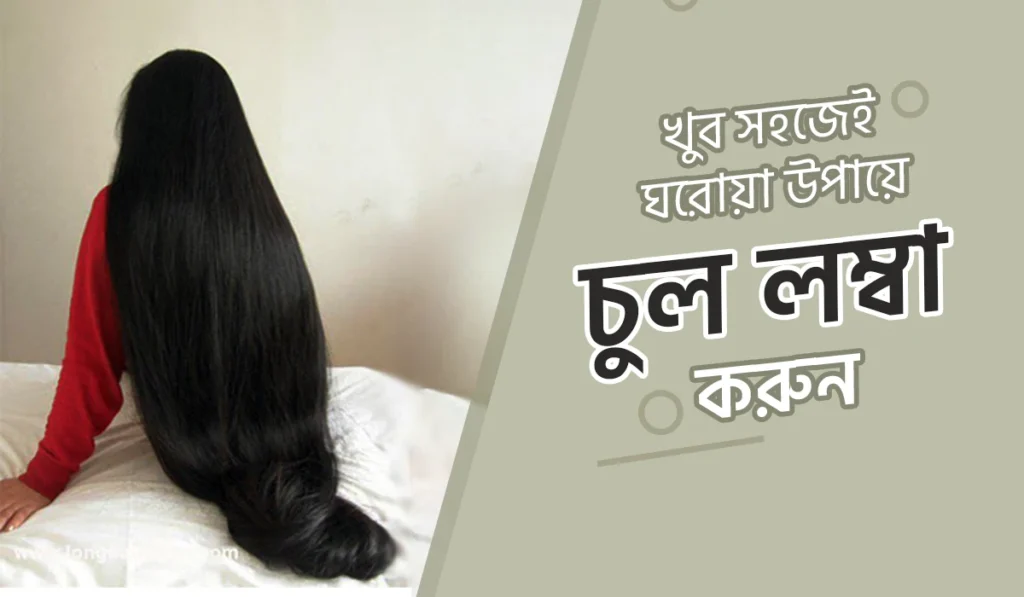 কিভাবে চুল ঘন ও লম্বা করা যায়? চুল লম্বা করার ঘরোয়া উপায়