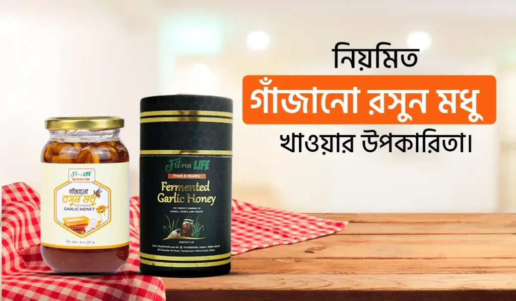 নিয়মিত গাঁজানো রসূন-মধু খাওয়ার উপকারিতা