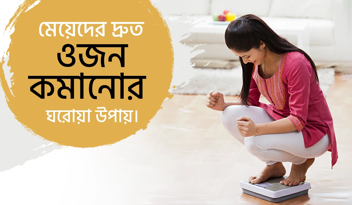 মেয়েদের দ্রুত ওজন কমানোর ঘরোয়া উপায়।