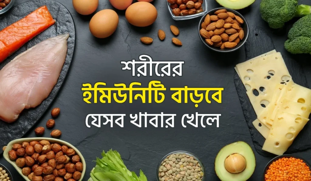 শরীরের রোগ প্রতিরোধ ক্ষমতা (ইমিউনিটি) বাড়ে যেসব খাবার খেলে