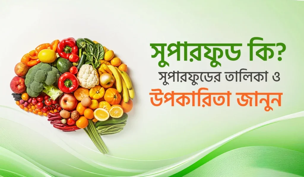 সুপারফুড কি? সুপারফুডের তালিকা ও উপকারিতা জানুন
