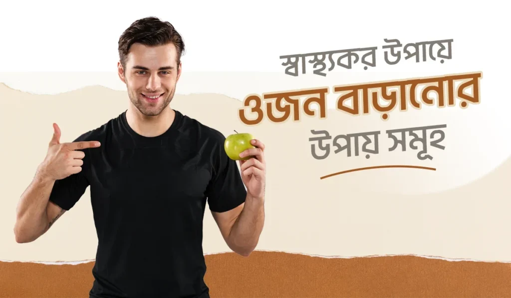 স্বাস্থ্যকর উপায়ে ওজন বাড়ানোর উপায় সমূহ