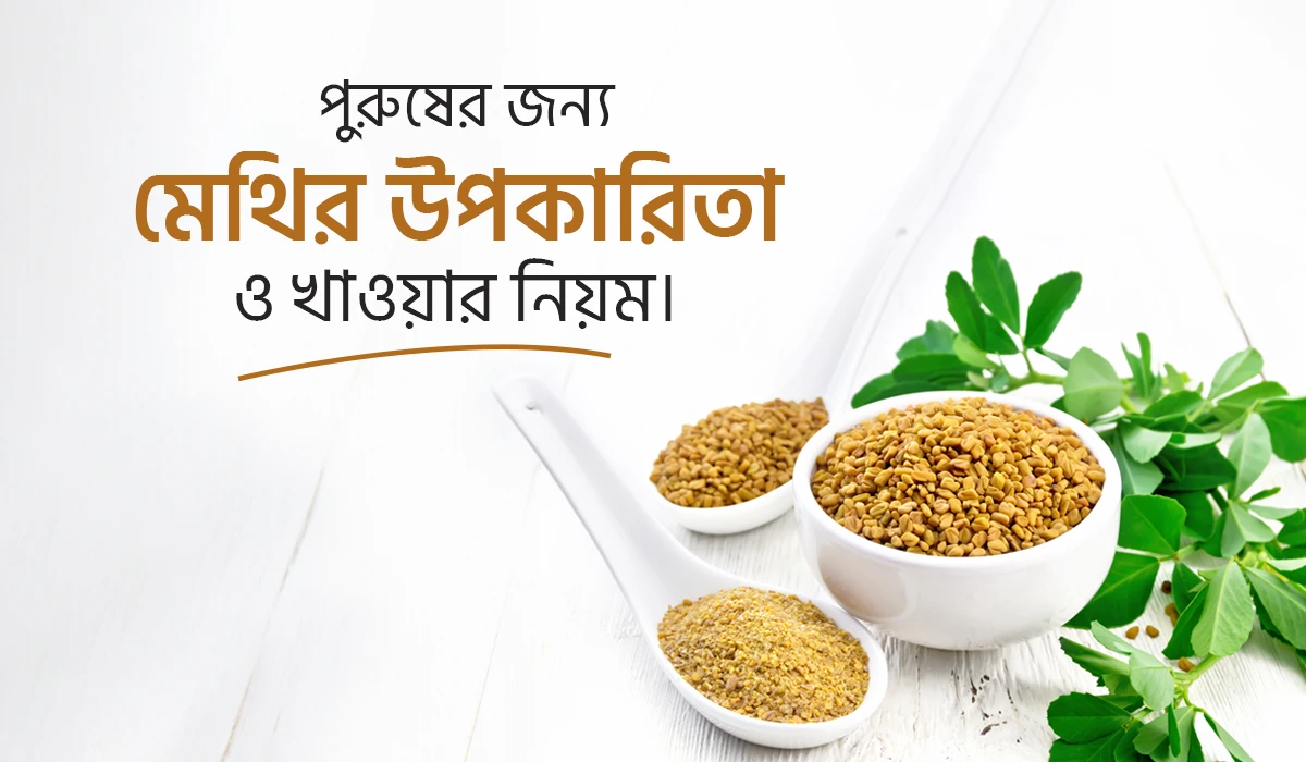 পুরুষের জন্য মেথির উপকারিতা: স্বাস্থ্য ও শক্তির অপরাজেয় সমাধান