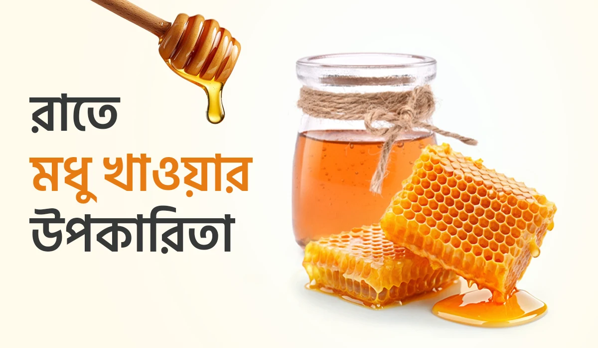 মধুর উপকারিতা: চমকপ্রদ স্বাস্থ্য ও সৌন্দর্যের রহস্য