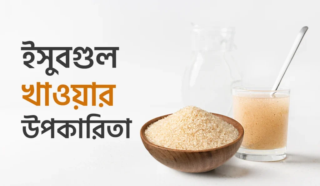 ইসুবগুল খাওয়ার উপকারিতা: স্বাস্থ্য সচেতনদের জন্য একটি প্রাকৃতিক সমাধান