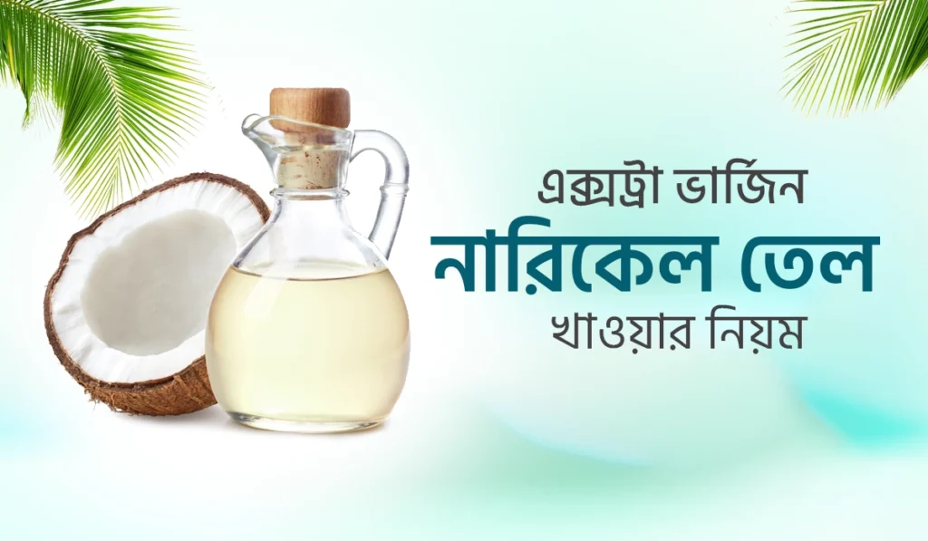 এক্সট্রা ভার্জিন নারিকেল তেল খাওয়ার নিয়ম