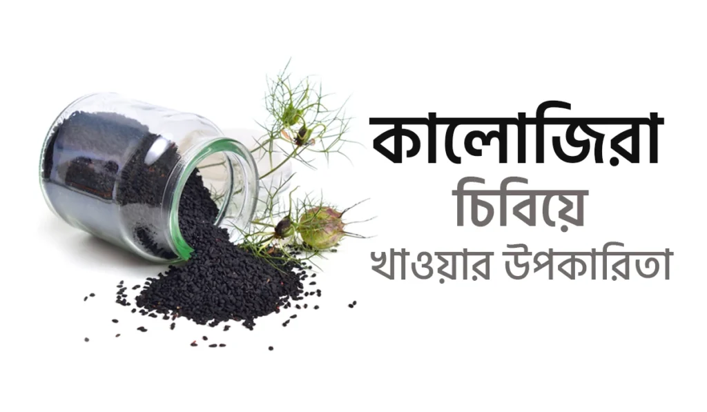 কালোজিরা চিবিয়ে খাওয়ার উপকারিতা