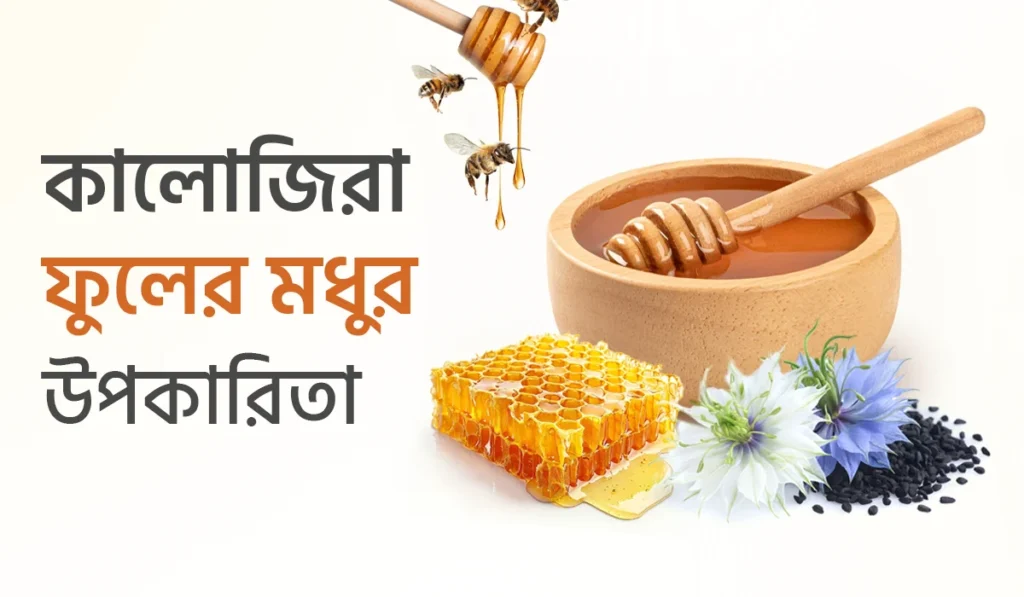 কালোজিরা ফুলের মধুর উপকারিতা: প্রকৃতির উপহার