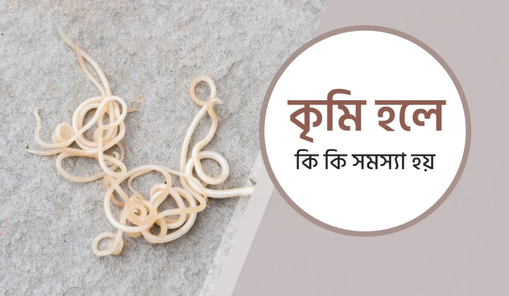 কৃমি হলে কি কি সমস্যা হয়