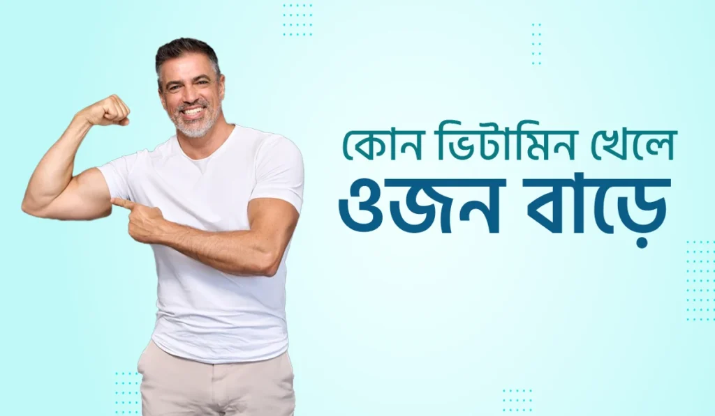 কোন ভিটামিন খেলে ওজন বাড়ে?
