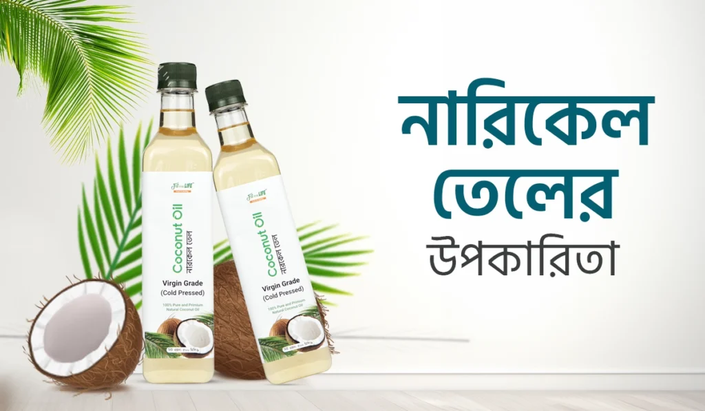নারিকেল তেলের উপকারিতা: স্বাস্থ্য এবং সৌন্দর্যের জন্য প্রয়োজনীয়