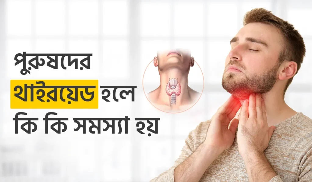 পুরুষদের থাইরয়েড: কারণ, লক্ষণ এবং প্রতিকার