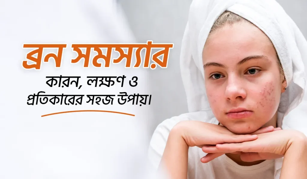 ব্রন সমস্যার কারন, লক্ষণ ও প্রতিকারের সহজ উপায়