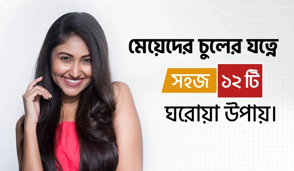 মেয়েদের চুলের যত্নে সহজ ১২ টি ঘরোয়া উপায়