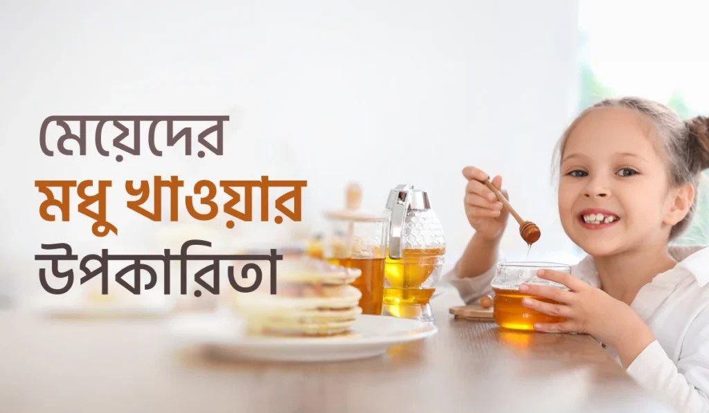 মেয়েদের মধু খাওয়ার উপকারিতা: স্বাস্থ্য ও যৌন জীবনে মধুর প্রয়োজনীয়তা