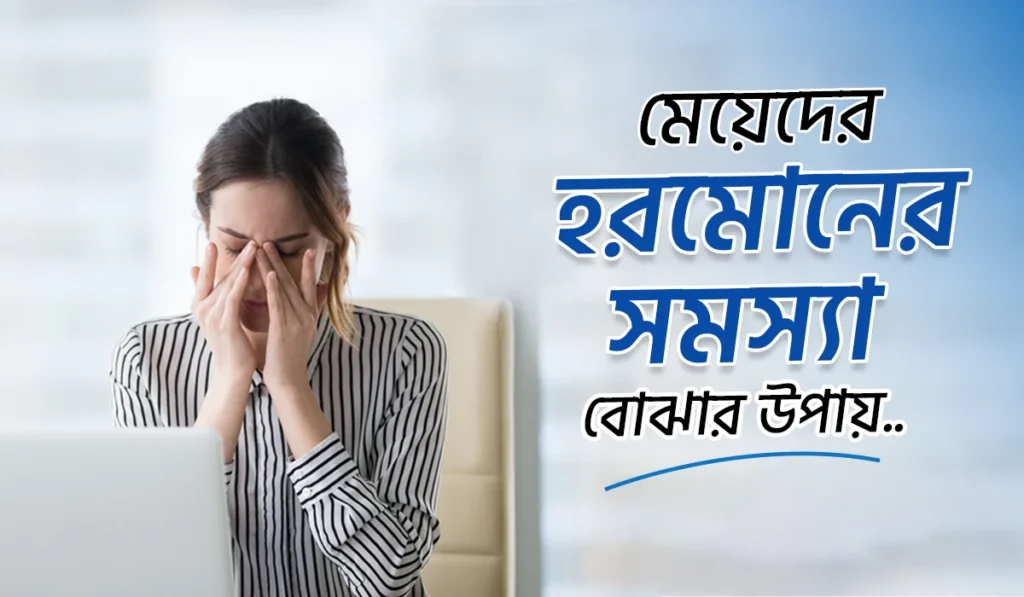 মেয়েদের হরমোনের সমস্যা বোঝার উপায়