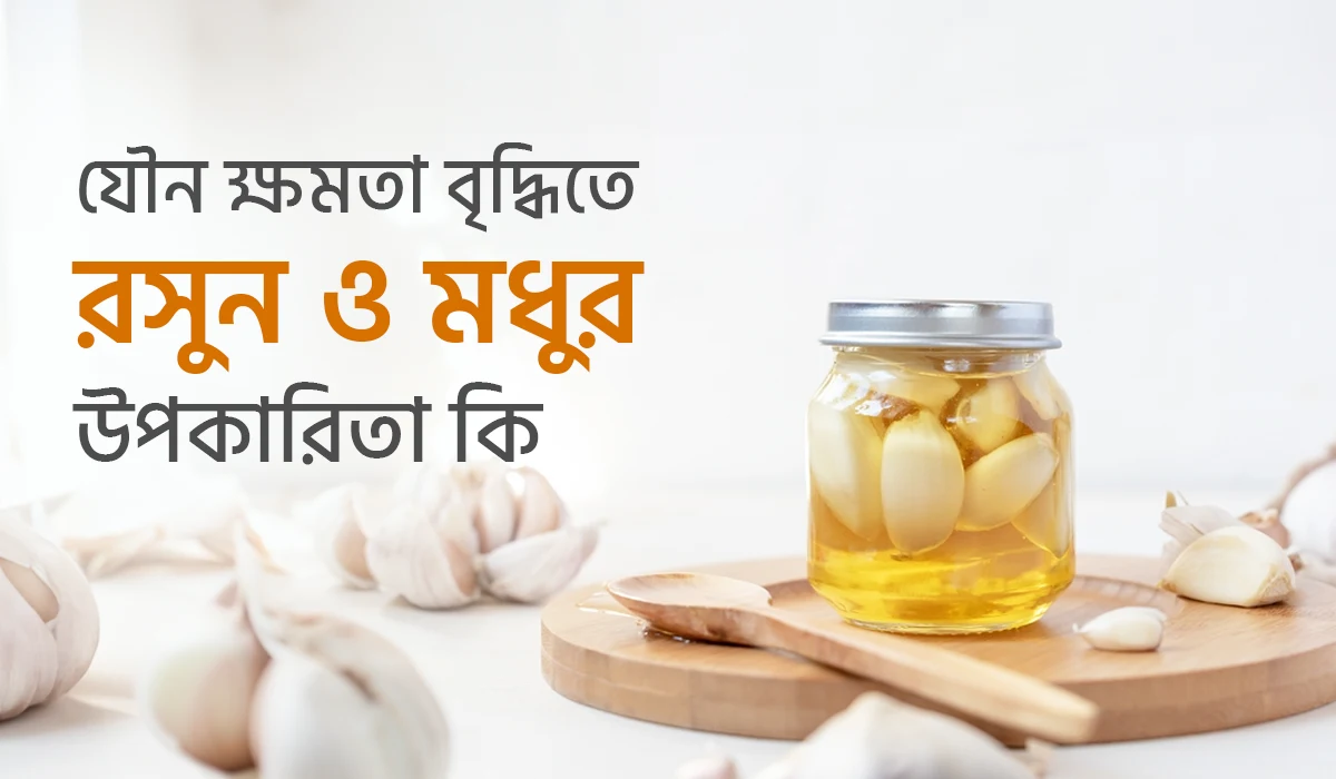 যৌন ক্ষমতা বৃদ্ধিতে রসুন ও মধুর উপকারিতা