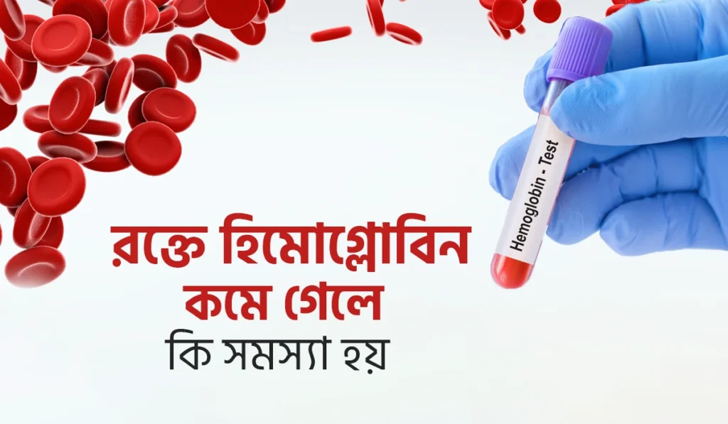 রক্তে হিমোগ্লোবিন কমে গেলে কি কি সমস্যা হয়