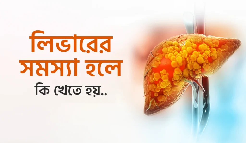 লিভারের সমস্যা হলে কি খেতে হয়?