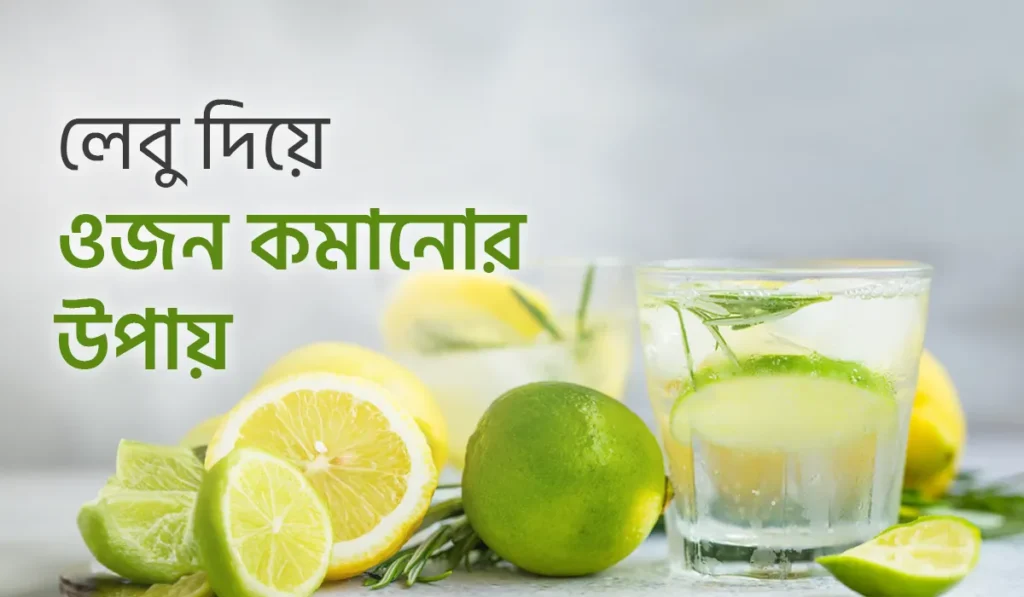 খালি পেটে লেবুর রস ও কুসুম গরম পানিতে মধু মিশিয়ে পান করুন। মেটাবলিজম বাড়ায়, ফ্যাট বার্নে সাহায্য করে। সুষম ডায়েট ও ব্যায়াম বজায় রাখুন।