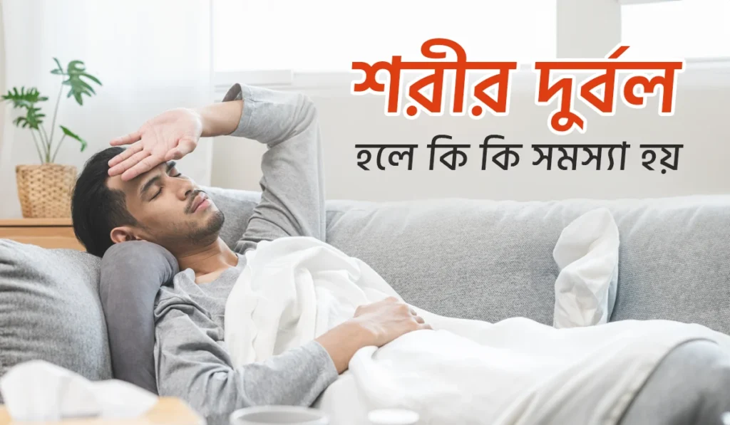 শারীরিক দূর্বলতার কারন? শরীর দুর্বল হলে কি কি সমস্যা হয়