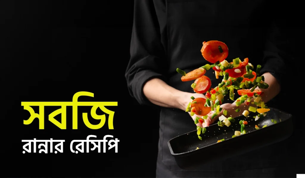বিভিন্ন ধরনের সবজি রান্নার রেসিপি