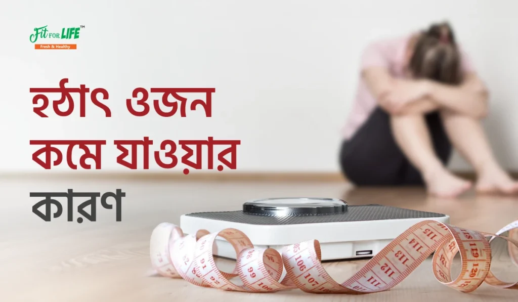 হঠাৎ ওজন কমে যাওয়ার কারণ