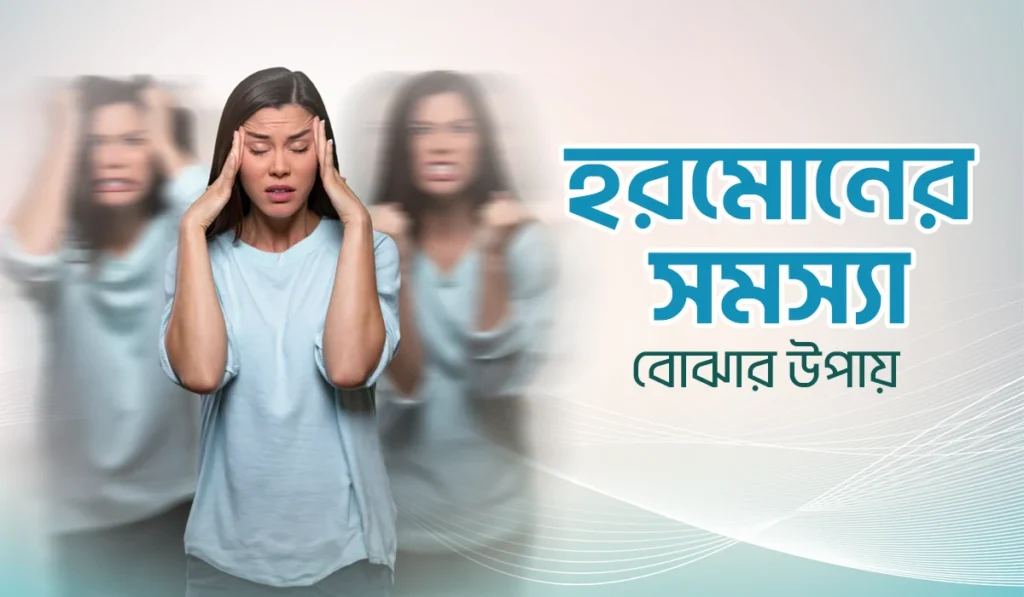 হরমোনের সমস্যা বোঝার উপায়