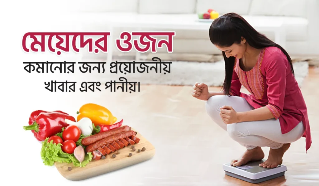 মেয়েদের ওজন কমানোর জন্য প্রয়োজনীয় খাবার এবং পানীয়