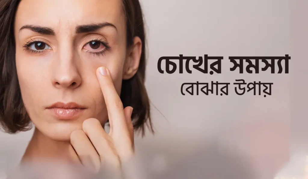 চোখের সমস্যা বোঝার উপায়: লক্ষণ, কারণ এবং প্রতিরোধে কার্যকর পদ্ধতি