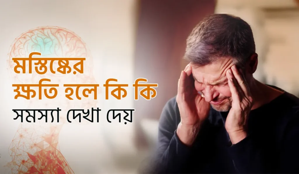 মস্তিষ্কের ক্ষতি হলে যেসব সমস্যা হয়ে থাকে