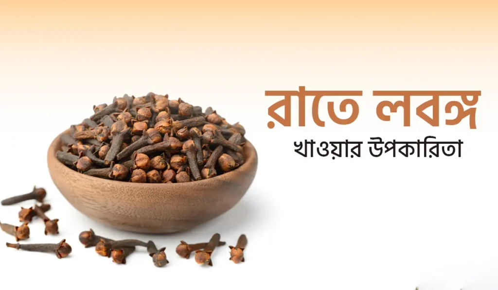 রাতে লবঙ্গ খাওয়ার উপকারিতা: যৌন স্বাস্থ্য এবং সার্বিক সুস্থ্যতার জন্য একটি প্রাকৃতিক সমাধান