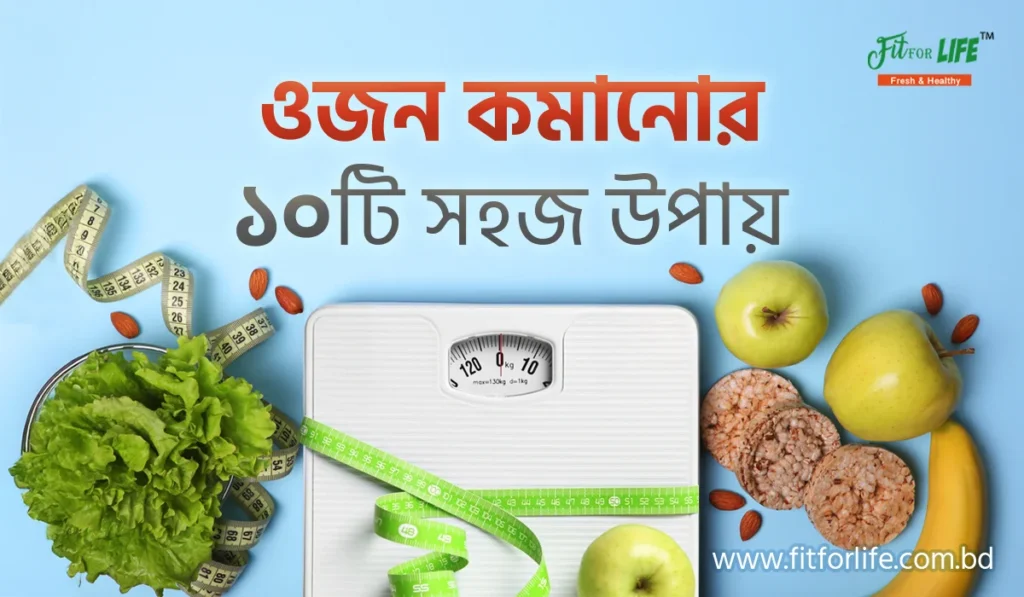 ওজন কমানোর ১০টি সহজ উপায়