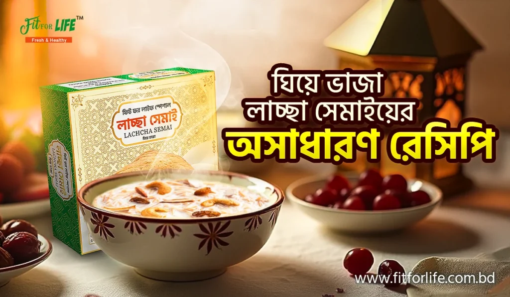 ঘিয়ে ভাজা লাচ্ছা সেমাই