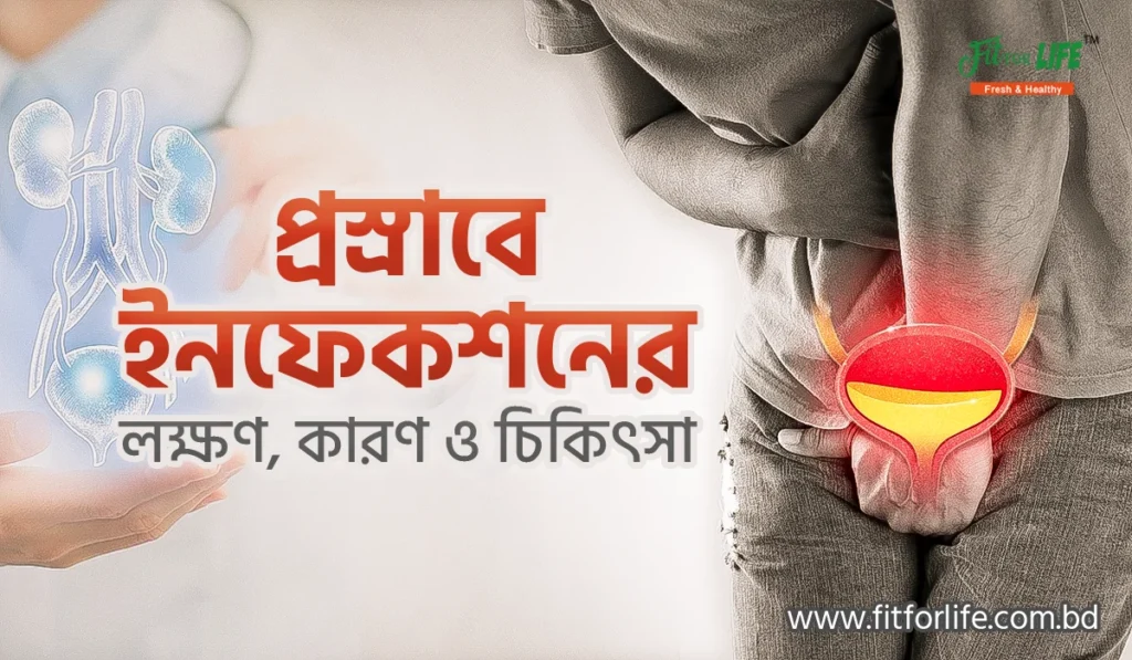 প্রস্রাবে ইনফেকশন