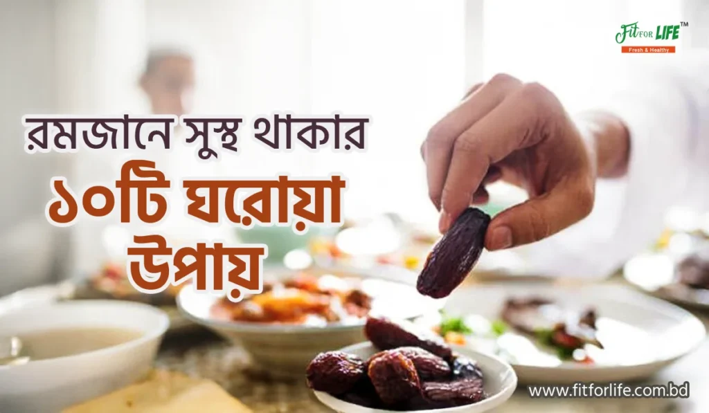 রমজানে সুস্থ