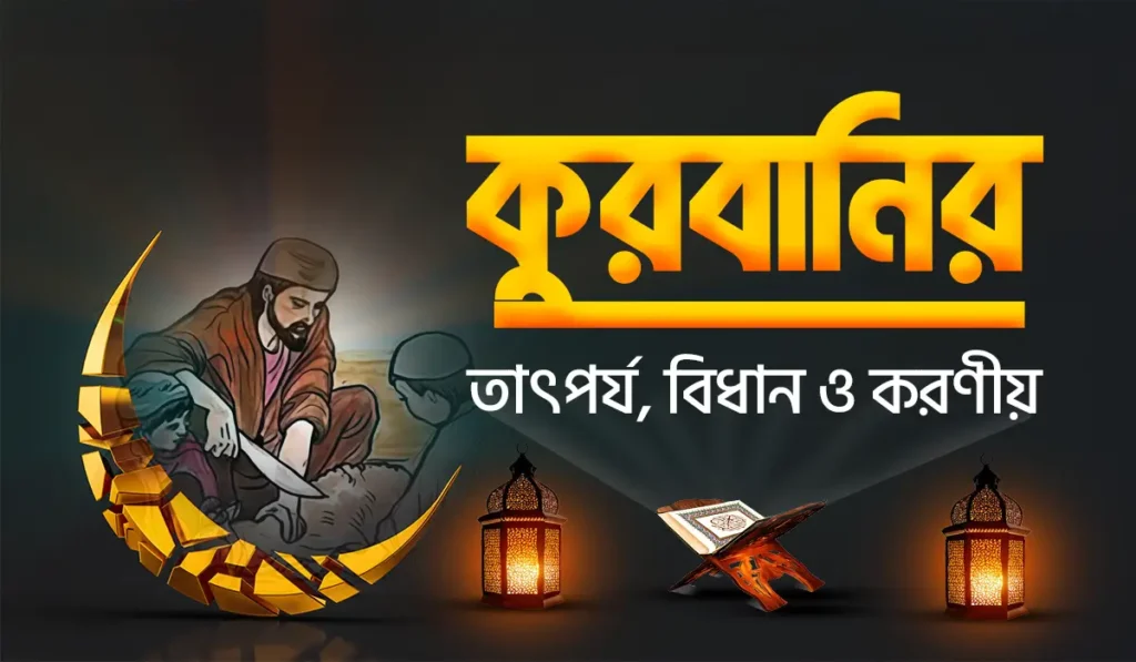 কুরবানির তাৎপর্য, বিধান ও করণীয়