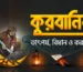 কুরবানির তাৎপর্য, বিধান ও করণীয়