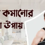 ওজন কমানোর ঘরোয়া উপায়