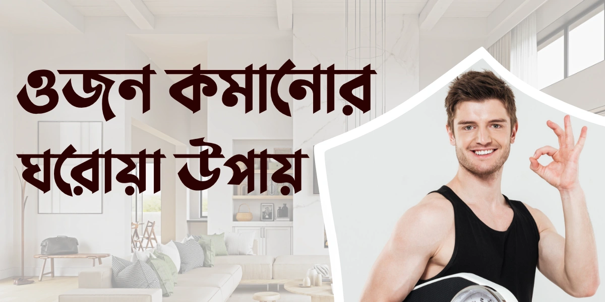 ওজন কমানোর ঘরোয়া উপায়