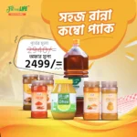 Sohoj Ranna Combo Pack - সহজ রান্না কম্বো প্যাক