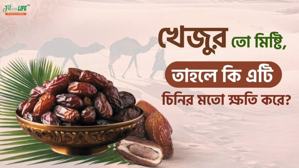 খেজুর তো মিষ্টি, তাহলে কি এটি চিনির মতো ক্ষতি করে?