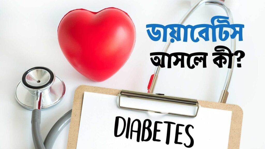 ডায়াবেটিস আসলে কী